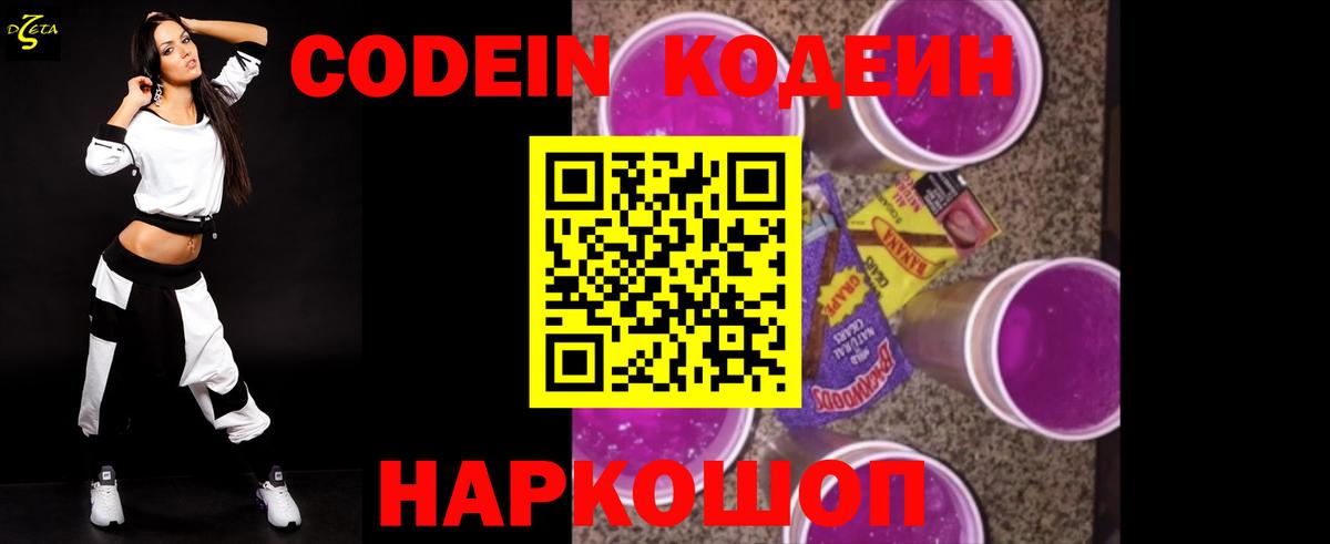 Codein напиток Lean (лин) Кондопога